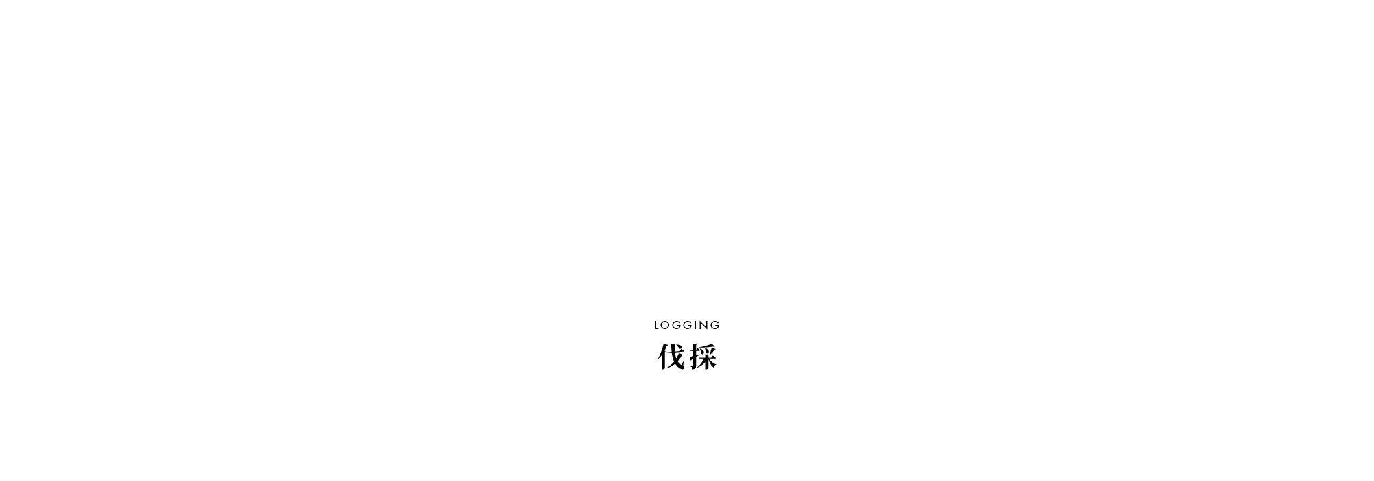 伐採