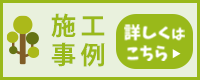 施工事例はこちら