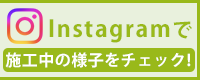 Instagramで施工中の様子をチェック
